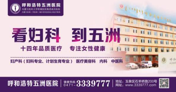 呼市五洲女子醫院靠譜嗎 身體發出這幾個暗號,警惕宮頸癌