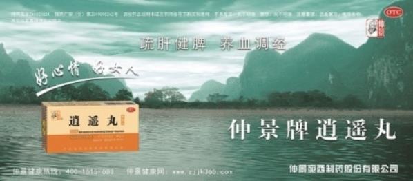 仲景健康:經期能不能服用逍遙丸,經期用藥常識