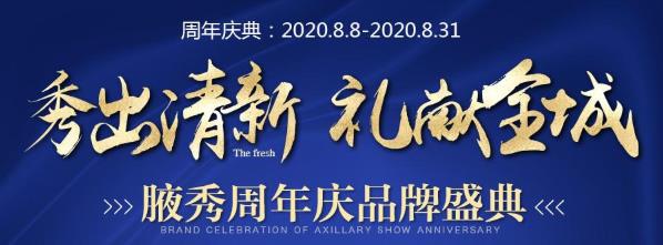 2020南京腋秀腋臭醫院周年慶盛典,感恩回饋,禮獻全城