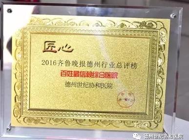 德州世紀醫院可靠嗎?誠信行醫,廣大朋友們值得信賴的選擇