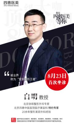 四惠醫美白明教授講述:網紅都喜歡的開眼角到底該不該跟風