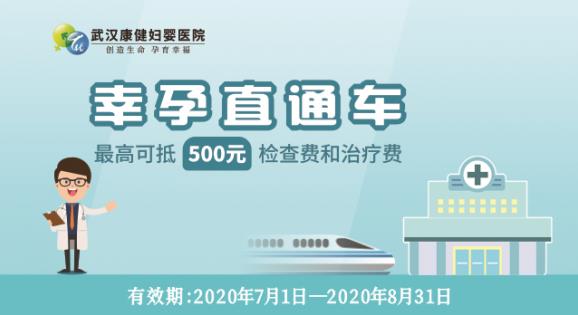疫情過后你懷了嗎?武漢康健婦嬰醫院“幸孕直通車”來了!