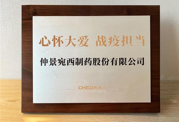 心懷大愛 戰(zhàn)疫擔(dān)當(dāng),2020西普會仲景宛西制藥榮獲抗疫榮譽(yù)獎