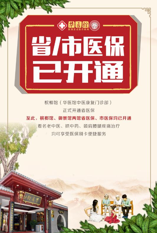 “健康惠民 服務(wù)百姓”廈門華醫(yī)館正式納入醫(yī)保報(bào)銷定點(diǎn)單位