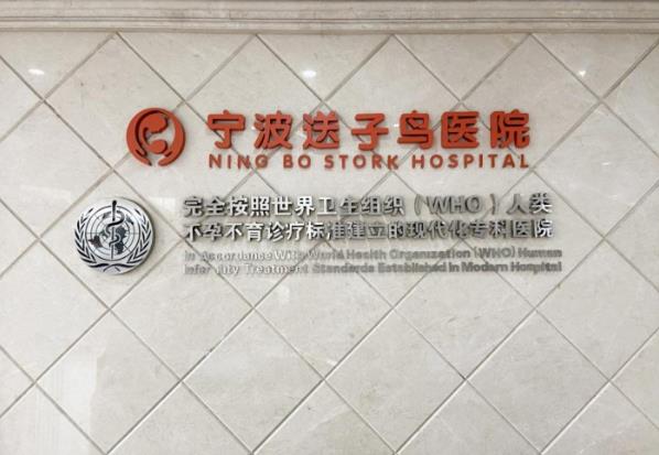 寧波送子鳥醫(yī)院收費(fèi)貴嗎?醫(yī)誠(chéng)術(shù)精 真心惠民