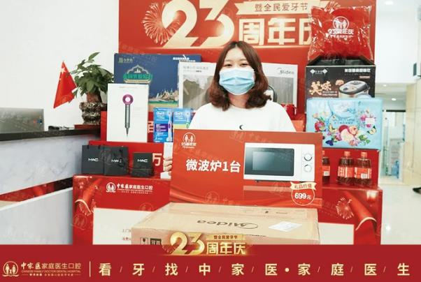 中家醫家庭醫生口腔23周年慶豪禮隨便
