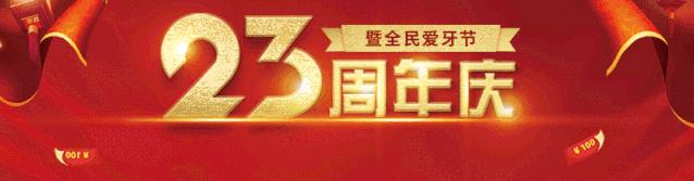 中家醫家庭醫生口腔23周年慶豪禮隨便