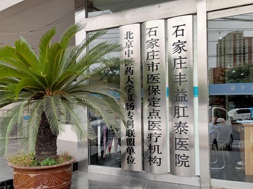 石家莊豐益肛泰醫院是私人醫院嗎?醫保定點,正規肛腸?漆t院