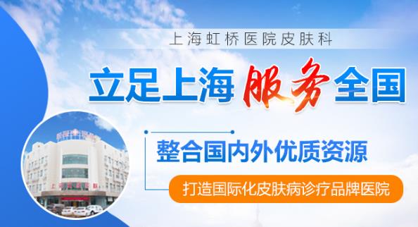 上海虹橋醫(yī)院到底靠譜嗎皮膚科——患者的康復(fù),就是對虹橋皮膚最好的肯定