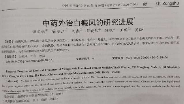 論文《中醫外治白癜風的研究進展》刊表核心期刊“中外醫學研究”