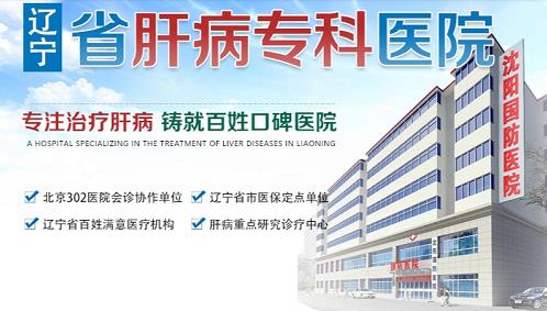 沈陽國防肝病醫院看肝病口碑可靠嗎 想患者所想醫術精湛