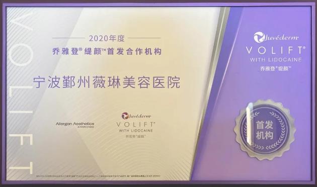 寧波薇琳醫美榮獲緹顏Volift全國首發機構授證