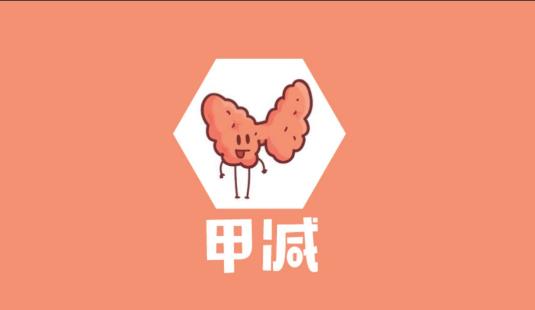 患甲減的病因有哪些?患甲減有哪些危害?