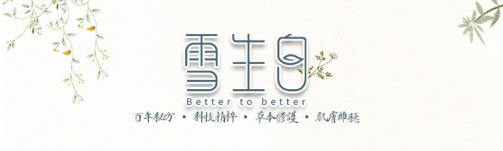 雪生白,您的專業皮膚問題管理專家