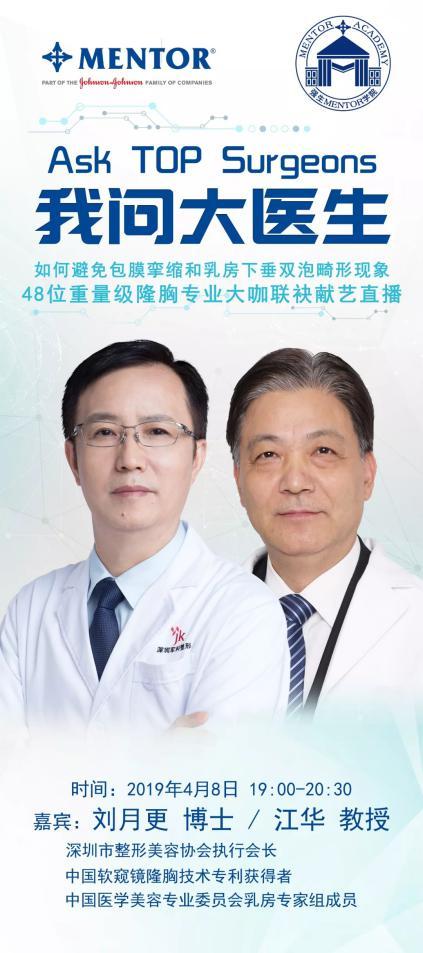 劉月更博士受邀MENTOR學院“我問大醫生”交流會大咖齊聚共話隆胸發展新趨勢!