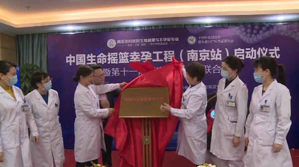 中國生命搖籃幸孕工程(南京站)落戶南京京科醫(yī)院