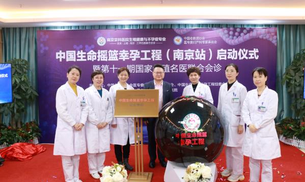 中國生命搖籃幸孕工程(南京站)落戶南京京科醫(yī)院