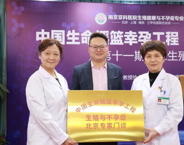中國生命搖籃幸孕工程(南京站)落戶南京京科醫(yī)院