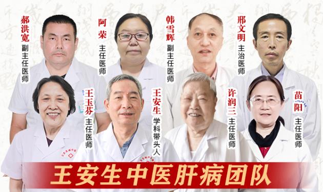 北京王安生中醫肝病團隊,名老中醫專家團隊值得信賴