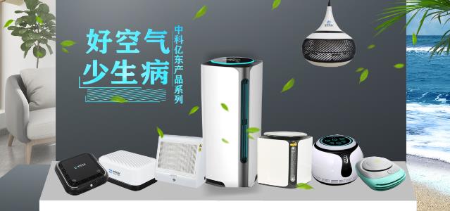 寒潮來襲,疫情反復,中科億東提醒您:室內好空氣,健康少生!