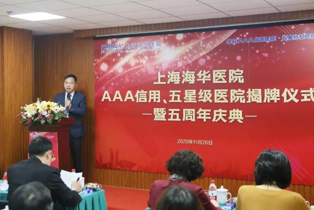 上海海華醫(yī)院AAA信用、五星級醫(yī)院揭牌儀式暨建院五周年慶典圓滿落幕