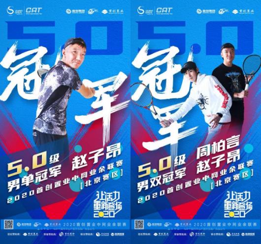 立冬后的第一場網球賽,2020首創(chuàng)置業(yè)中網業(yè)余聯(lián)賽【北京站】完美收官!