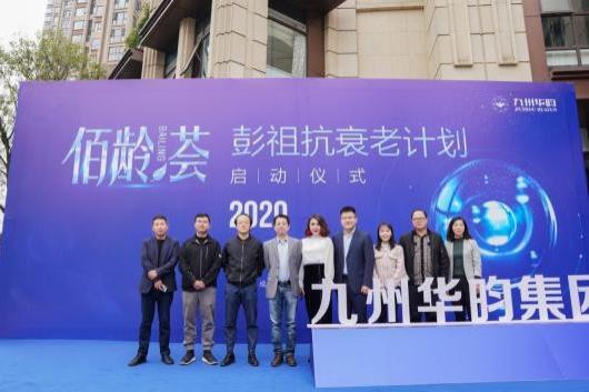九州華昀“彭祖抗衰老計劃啟動儀式”在成都圓滿舉行