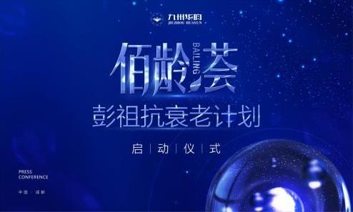九州華昀“彭祖抗衰老計劃啟動儀式”在成都圓滿舉行