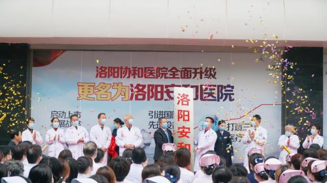 洛陽安和(原協和)醫院怎么樣?老品牌口碑好!協和正式更名安和