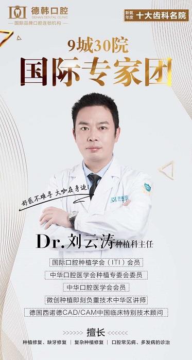 劉云濤,種植牙主任,長沙德韓口腔主治醫(yī)師