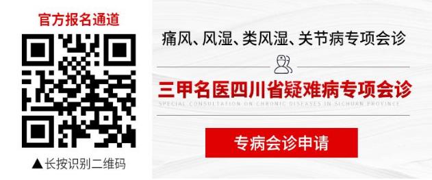 成都西部痛風風濕醫院邀中國人民解放軍總醫院專家面對面聯合會診