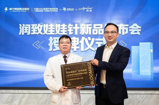 南寧美麗焦點12月28日潤致娃娃針新品發布會簡報 熬夜“救星”潤致娃娃針