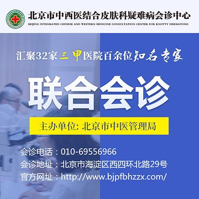 12月10日北京市中西醫結合皮膚科疑難病會診中心【會診通知】