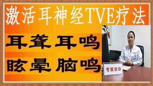 廣州激活耳神經TVE療法誰用過