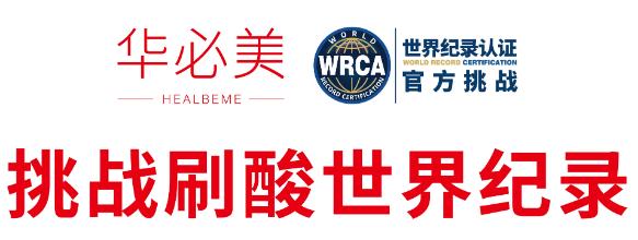 華必美正式挑戰果酸換膚世界紀錄,讓中國人放心刷上中國果酸