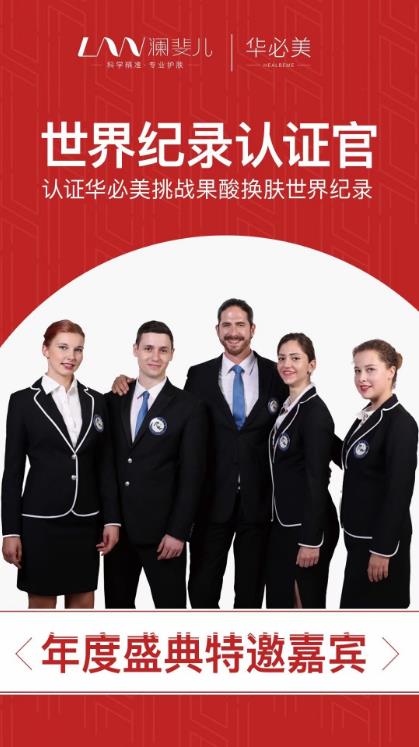 華必美正式挑戰果酸換膚世界紀錄,讓中國人放心刷上中國果酸