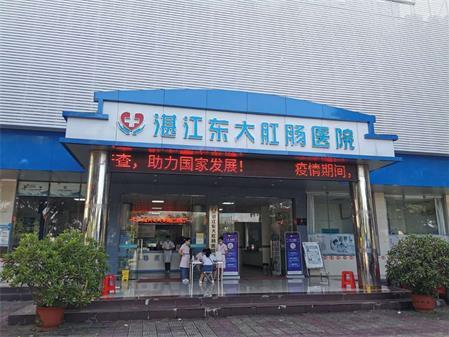 湛江東大肛腸醫院正規用誠信得信賴