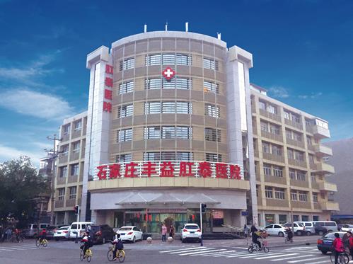石家莊豐益肛泰醫院是正規醫院嗎?石家莊市醫保定點,三甲醫院專家定期坐診