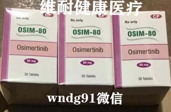 國內奧希替尼哪里購買?去哪買正宗的?匯總各大奧希替尼購買攻略