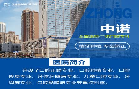 天津市紅橋口腔醫院營業時間-中諾口腔關愛牙齒