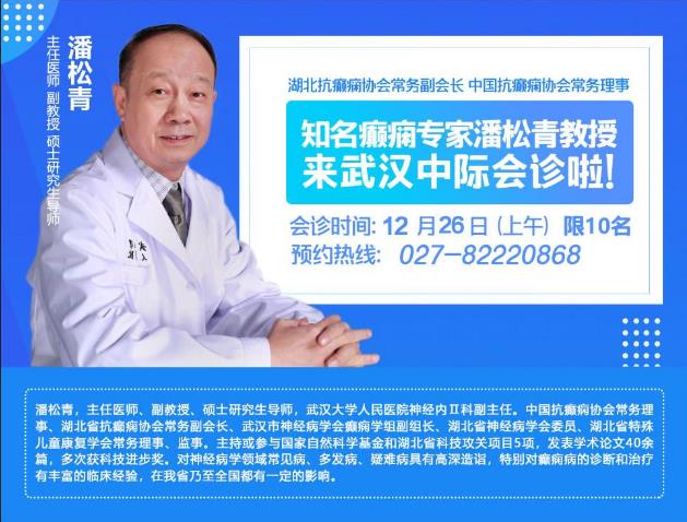 26日湖北抗癲癇協會常務副會長潘松青教授來武漢中際醫院會診啦