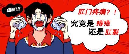 昆明東大肛腸醫(yī)院好嗎?肛門出血疼痛是痔瘡還是肛裂,可這樣分辨
