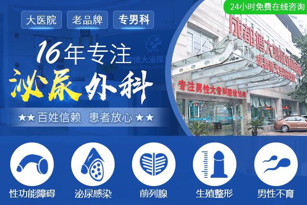 成都哪里治療男科醫院好呀 成都博大泌尿外科醫院堅持立足根本