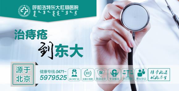 呼市東大肛腸醫院正規嗎,靠譜嗎?實力怎么樣?