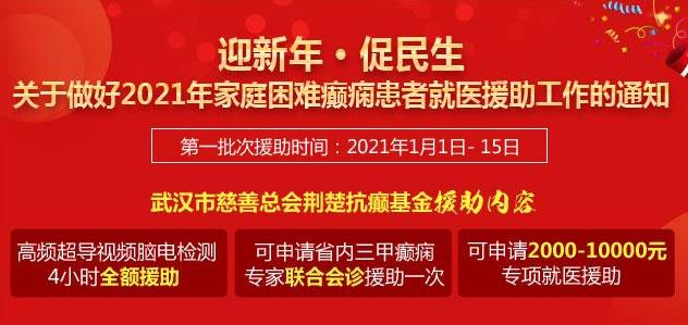 征集各類癲癇患者,名醫(yī)會診、專項援助在線申請|武漢中際醫(yī)院