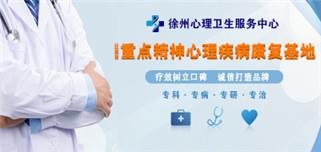 宿州哪里看抑郁癥好 徐州心理服務站專業