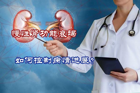 腎病專家王亞平:預防慢性腎病發生腎衰竭,應在早期控制病情進展