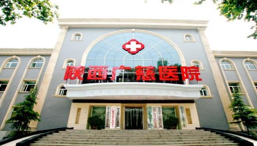 西安看陽痿醫院哪個不錯,陜西廣慈醫院好嗎?