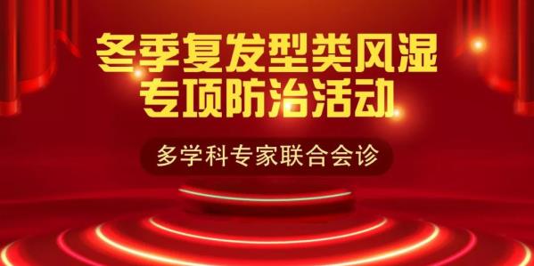 濟南中醫風濕病醫院冬季類風濕防治活動暨類風濕中西醫診治學術研討會舉行