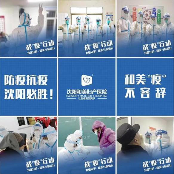 沈陽和美婦產醫院醫療小組 火速支援沈陽防疫一線!